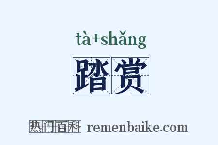 踏赏是什么意思的图片
